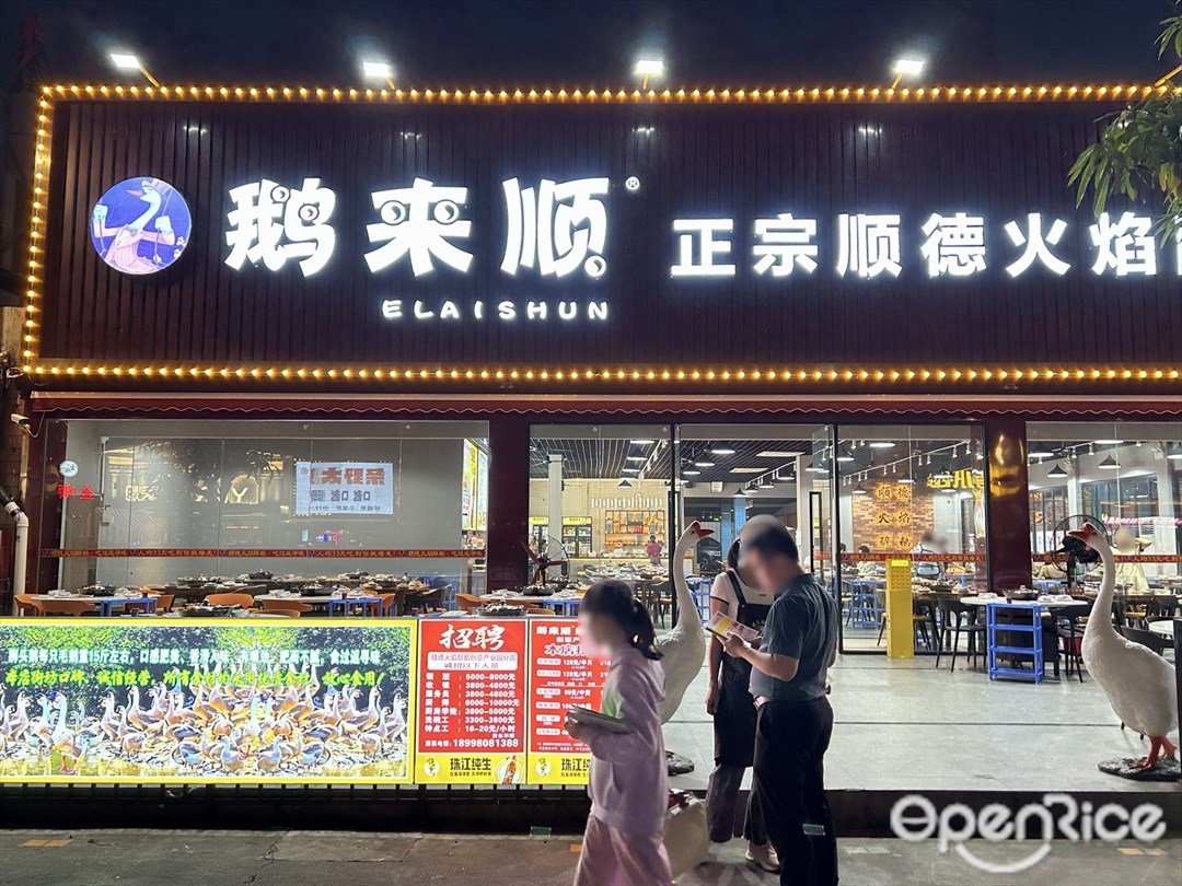 鵝來順 (佛山創意產業園)