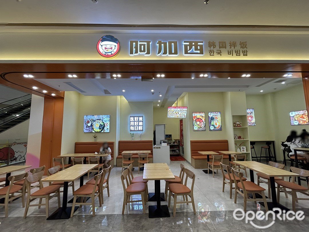 阿加西韓國拌飯 (季華園萬科里)