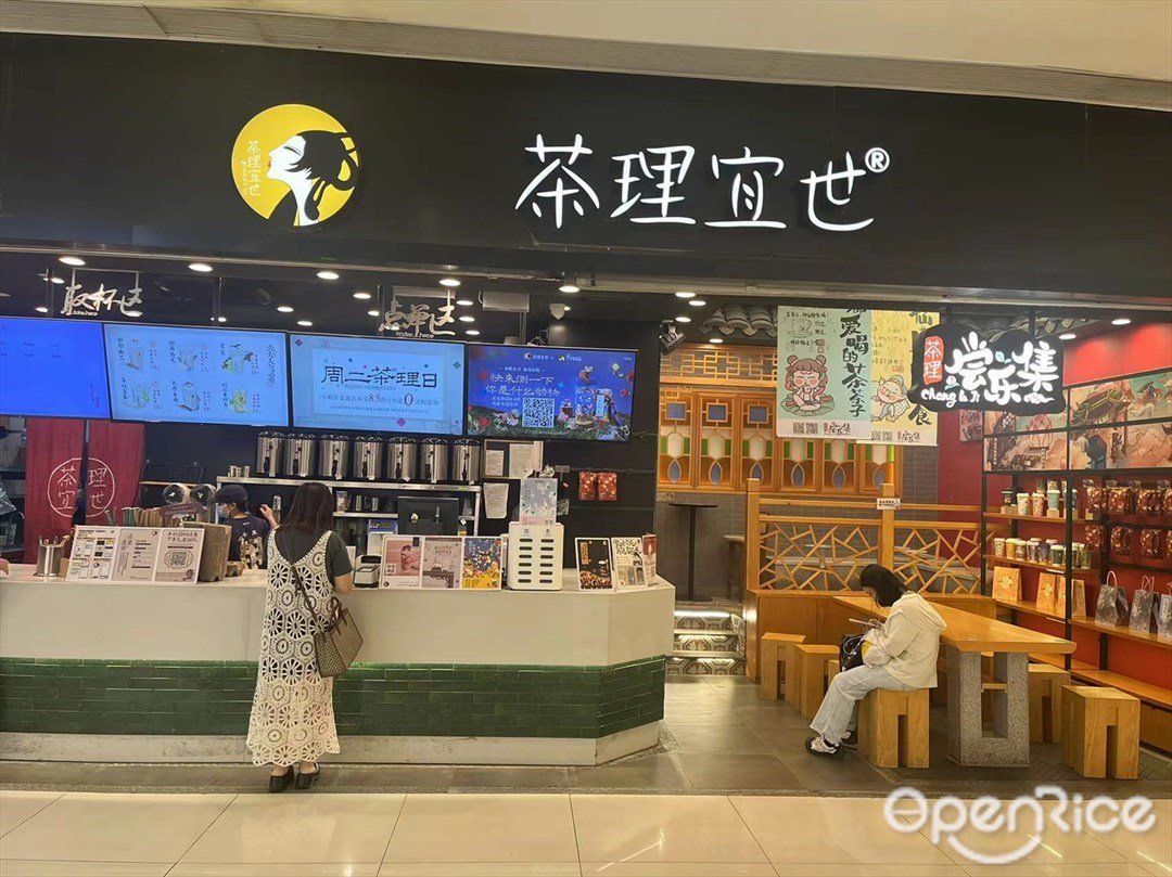 茶理宜世 (岭南站购物中心)