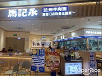 馬記永蘭州牛肉麵 (石灣)