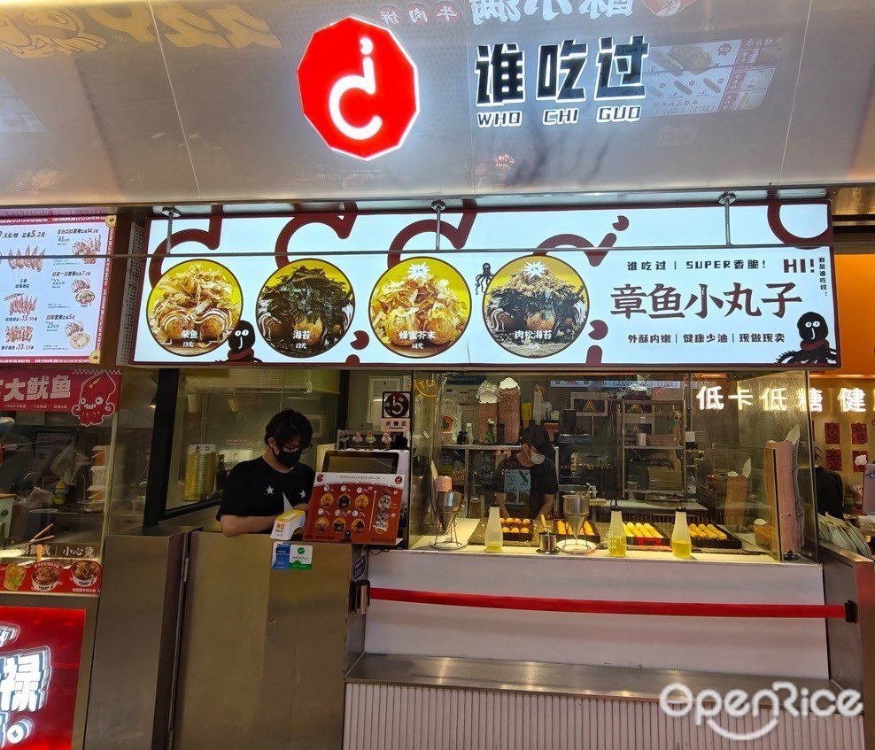 谁吃过 (前海壹方城)