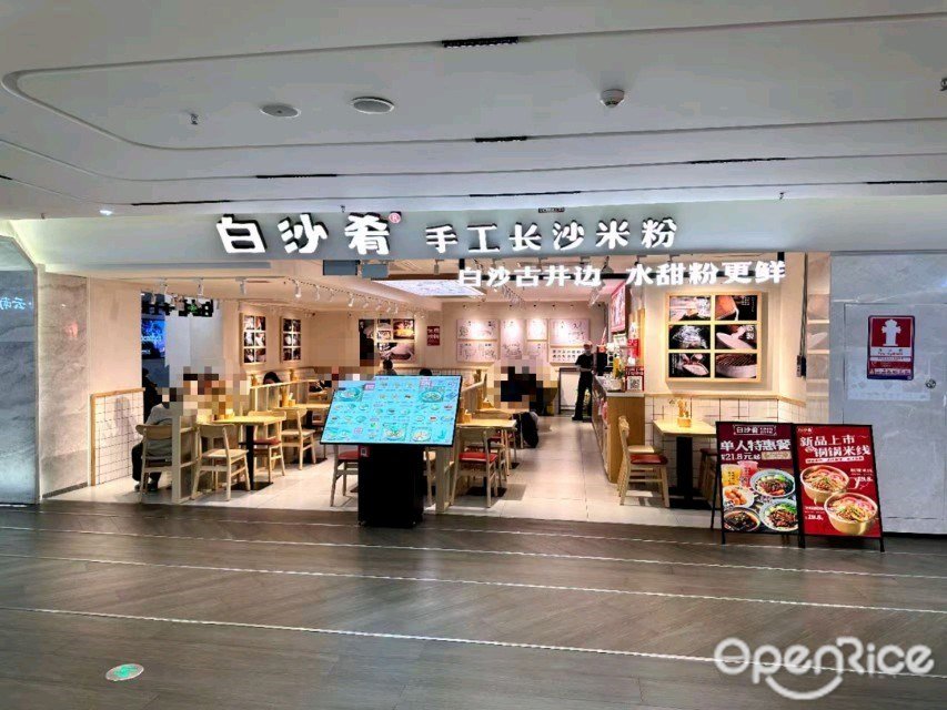 白沙肴手工长沙米粉 (深业上城)
