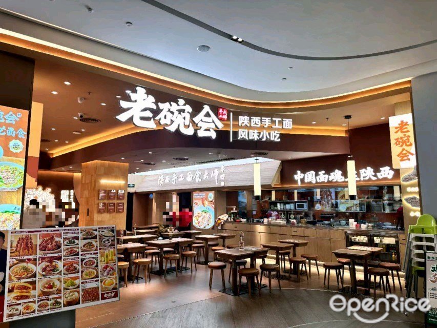 老碗會陜西手工面 (深業上城)