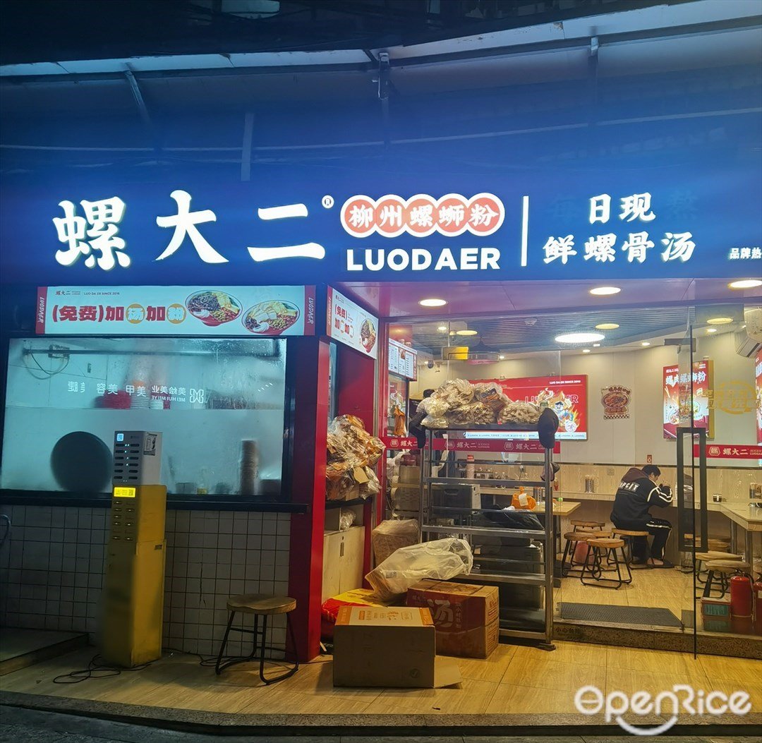 螺大二螺蛳粉 (龙岗路)