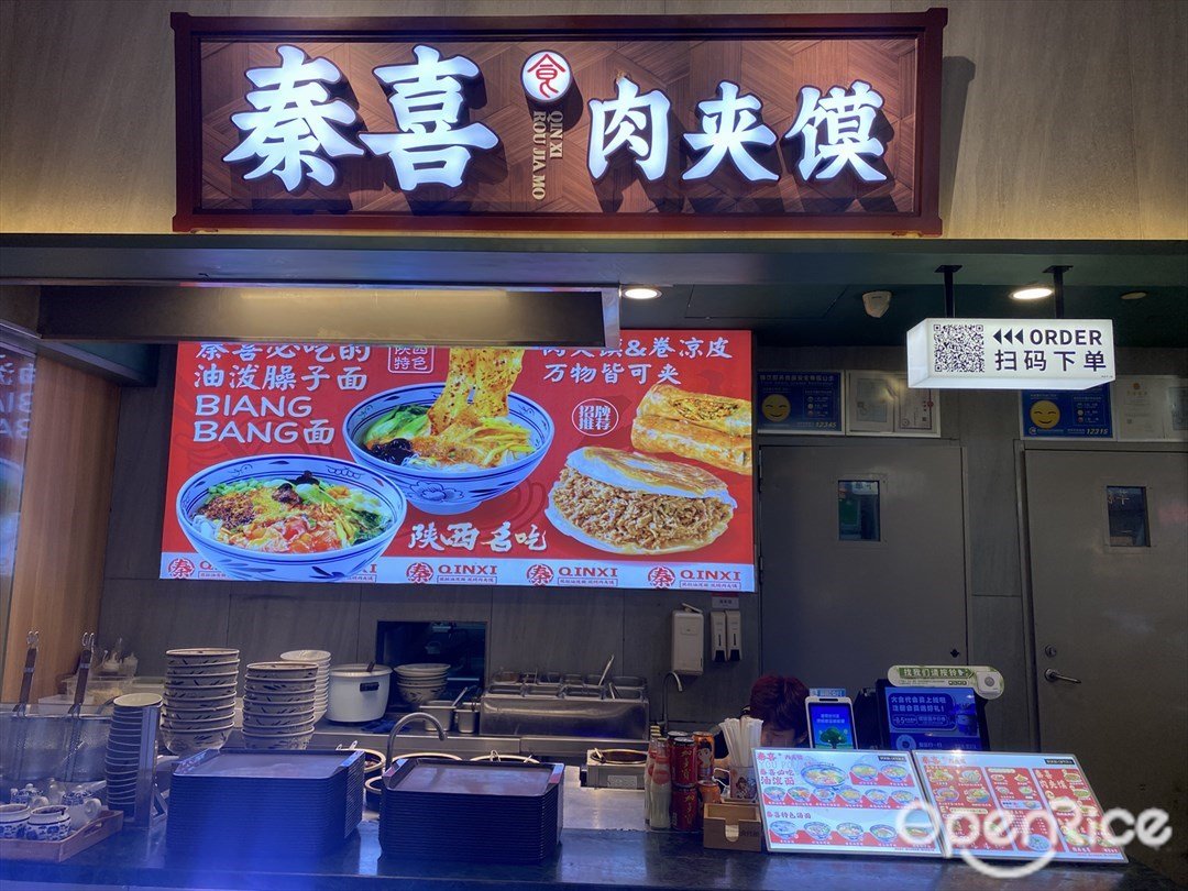 秦喜肉夹馍 (深业上城)