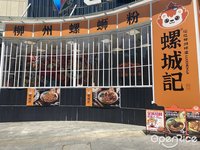 螺城记柳州螺蛳粉 (祖庙)