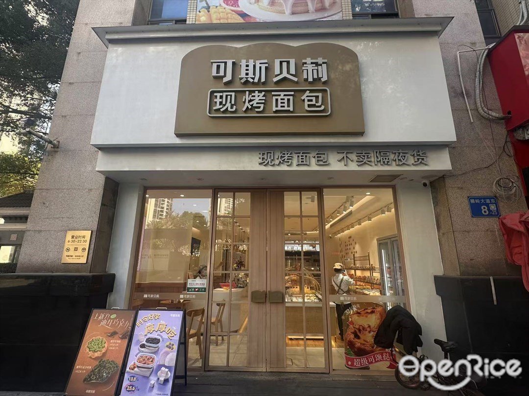 可斯贝莉现烤面包 (狮岭大道东)