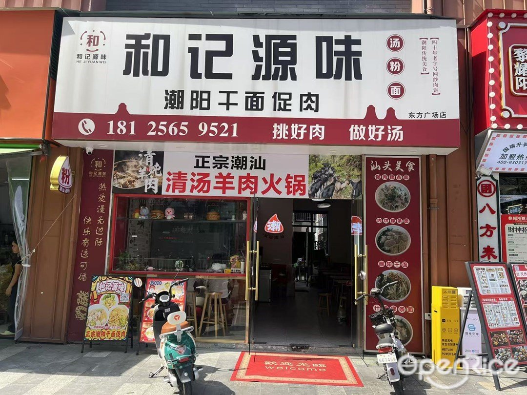 和记源味潮阳干面促肉 (国瑞升平里)