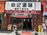和记源味潮阳干面促肉 (祖庙)