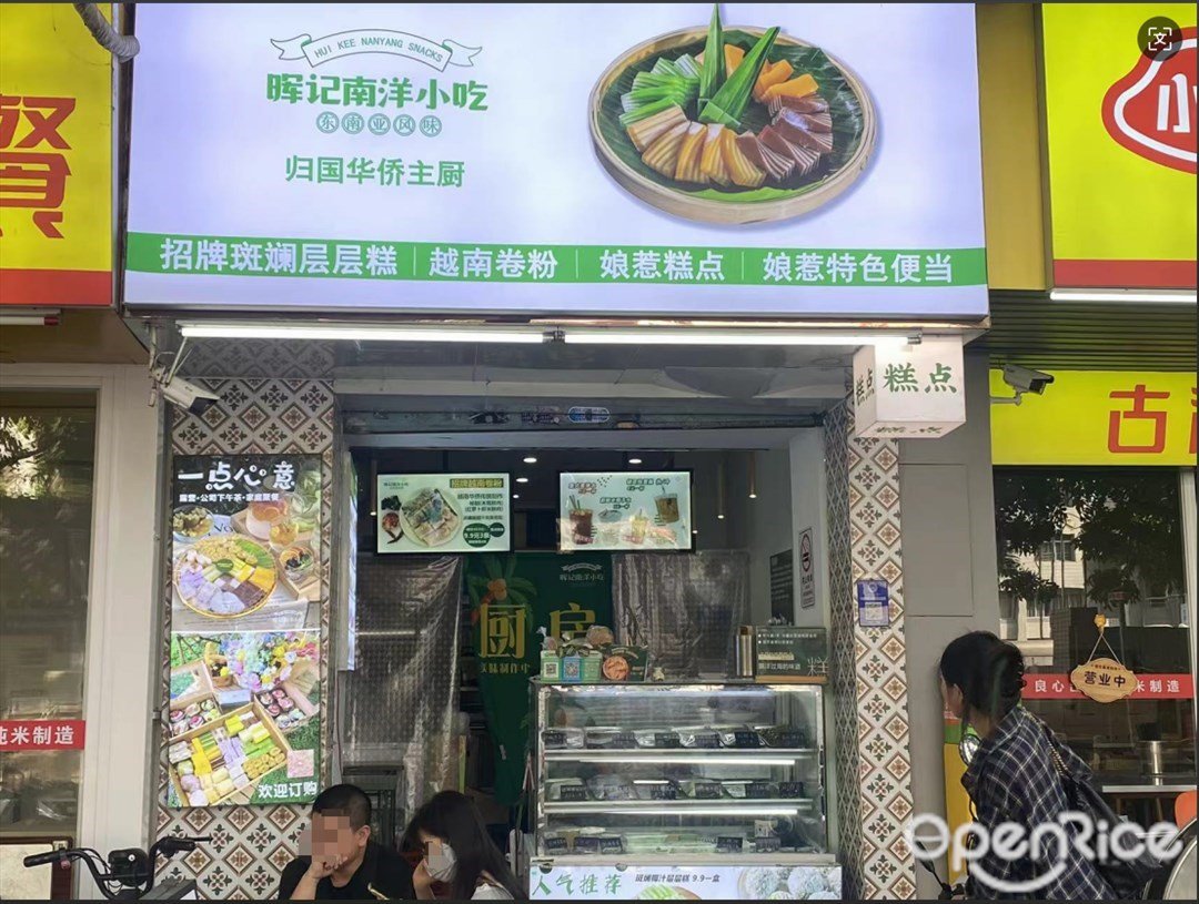 暉記南洋小吃 (同華東二路)