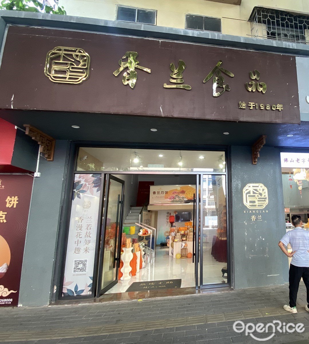 香兰食品 (体育路)