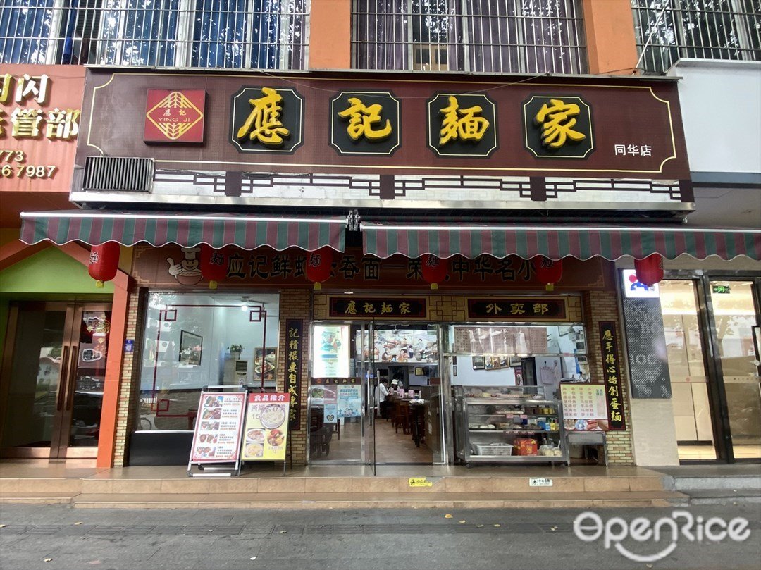 应记面家 (同华路)