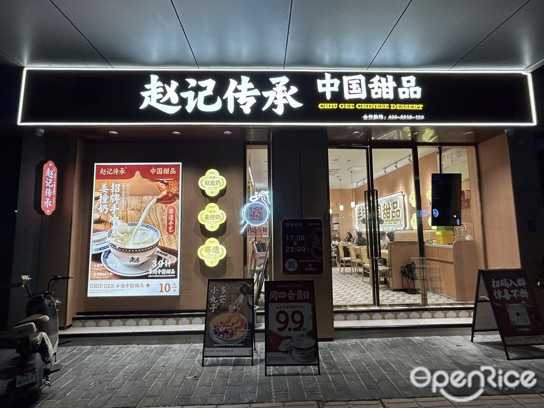 赵记传承中国甜品 (玫瑰街)