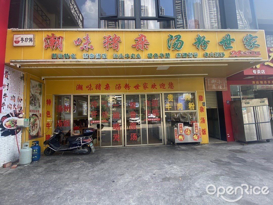 粤珍鲜潮味猪杂汤粉世家 (堤田牌坊)
