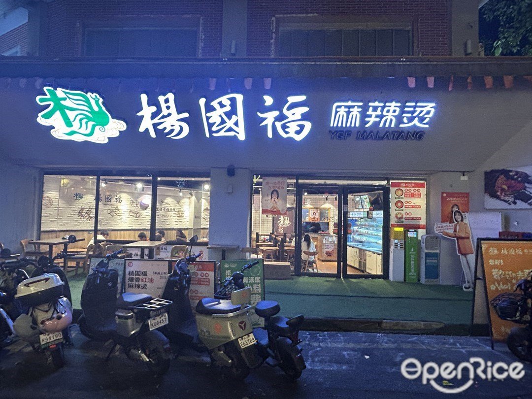 杨国福麻辣烫 (上北新村创意园)