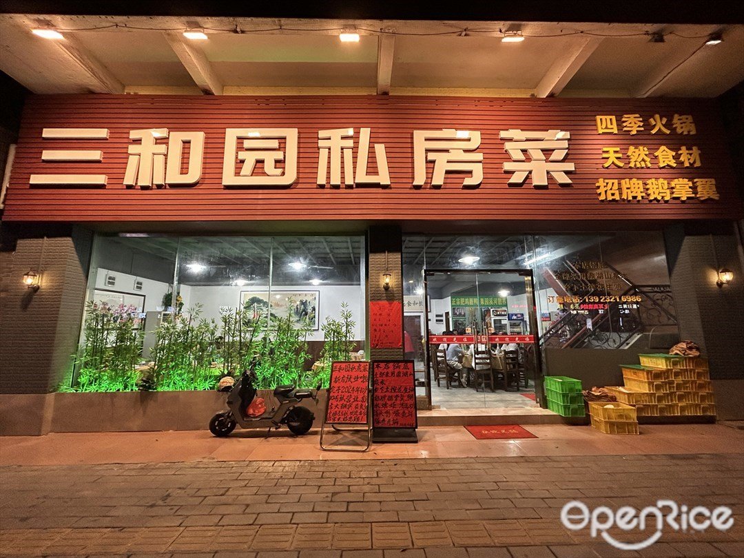 三和園私房菜 (華遠西路)