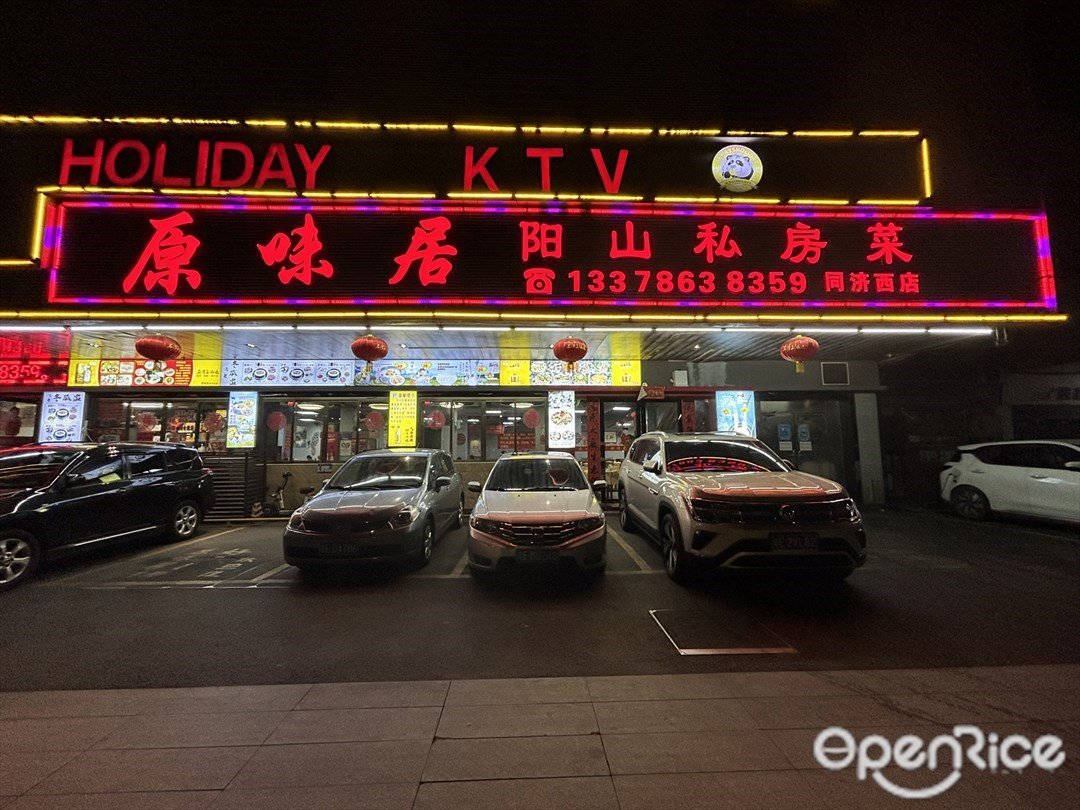 原味居陽山私房菜 (同濟西路)