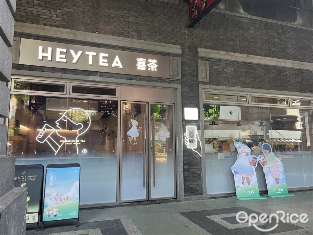 喜茶 (佛山创意产业园)