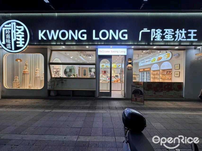 广隆蛋挞王 (悦来南路)