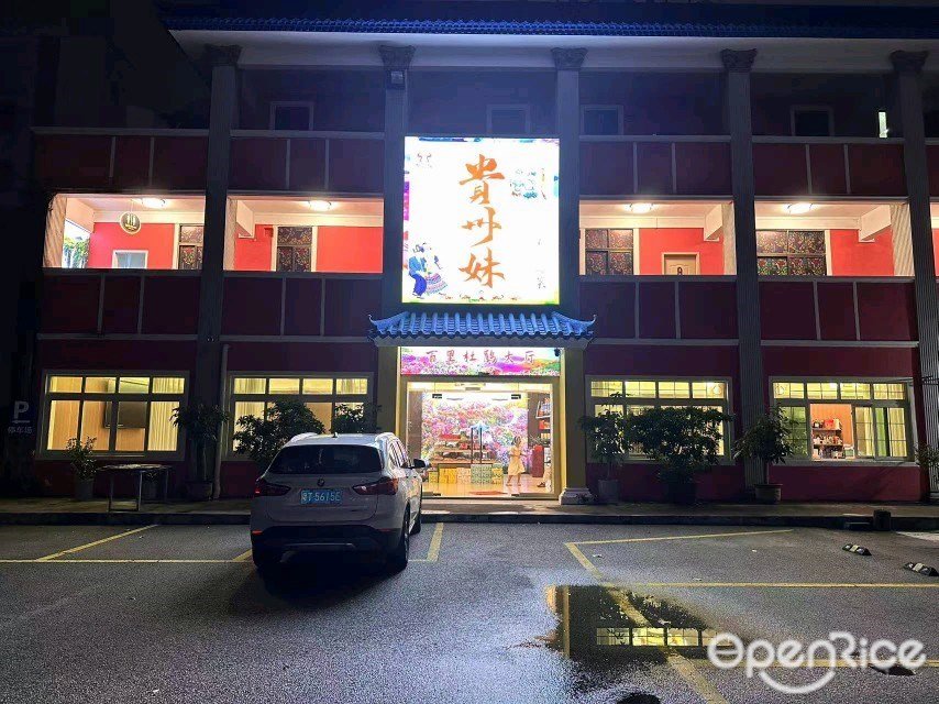 貴州妹 (悅來南路)