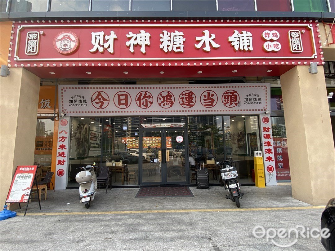 黎耀陽財神糖水舖 (季華美食長廊)