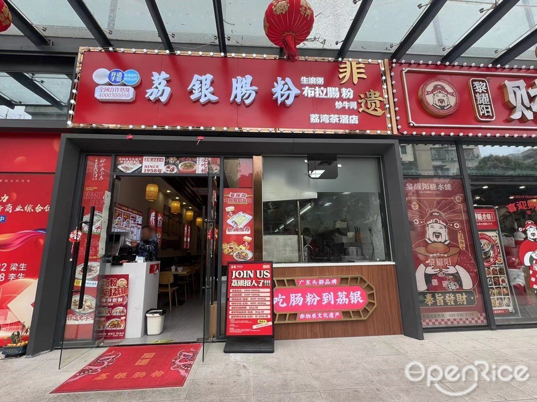 荔银肠粉 (东漖北路)