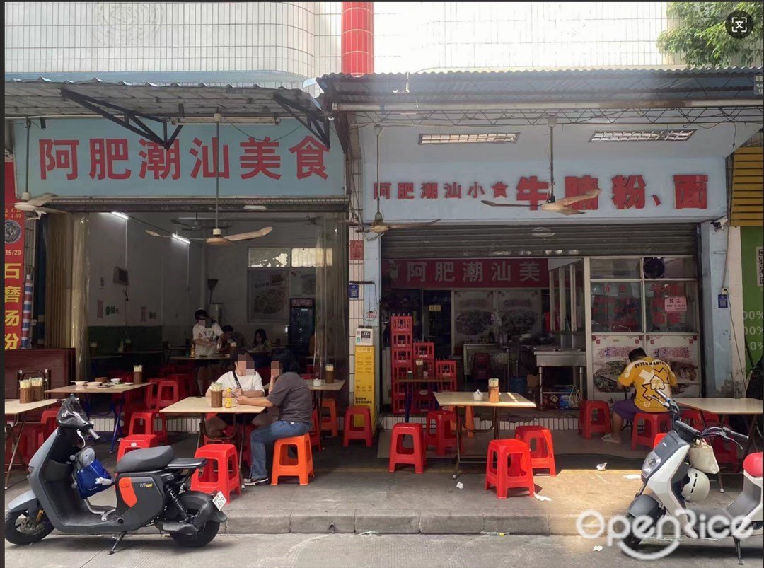 阿肥潮汕美食 (唐園路)