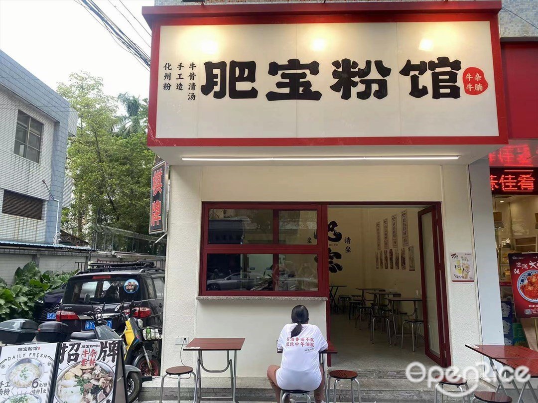 肥宝粉馆 (同华东二路)