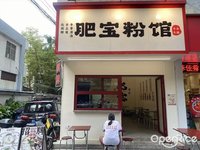 肥宝粉馆 (祖庙)