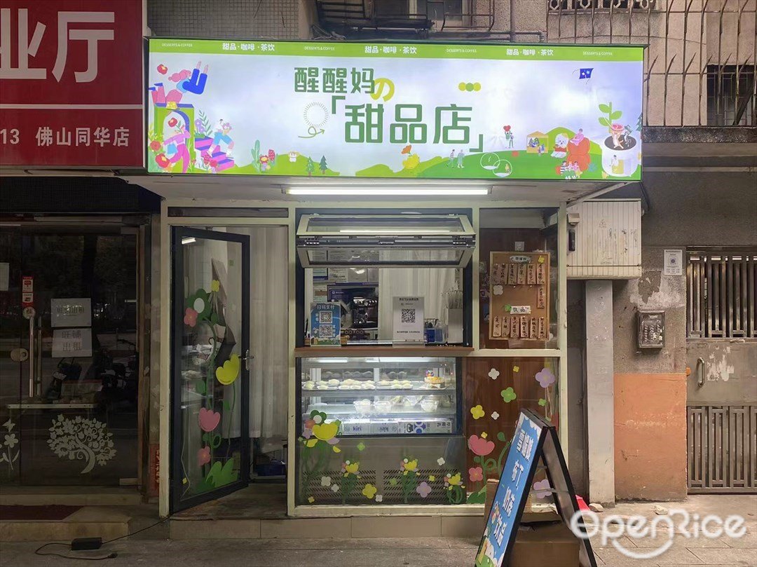 醒醒妈甜品店 (兆祥路)