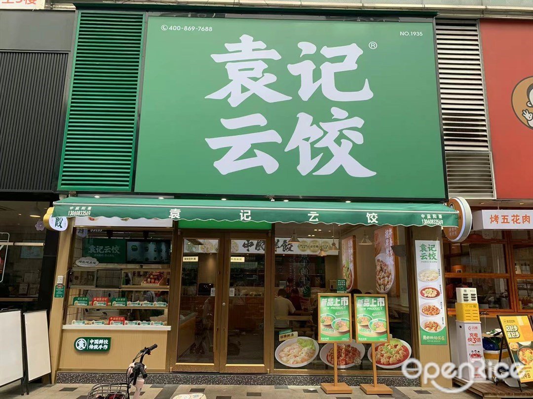袁记云饺 (祖庙路)