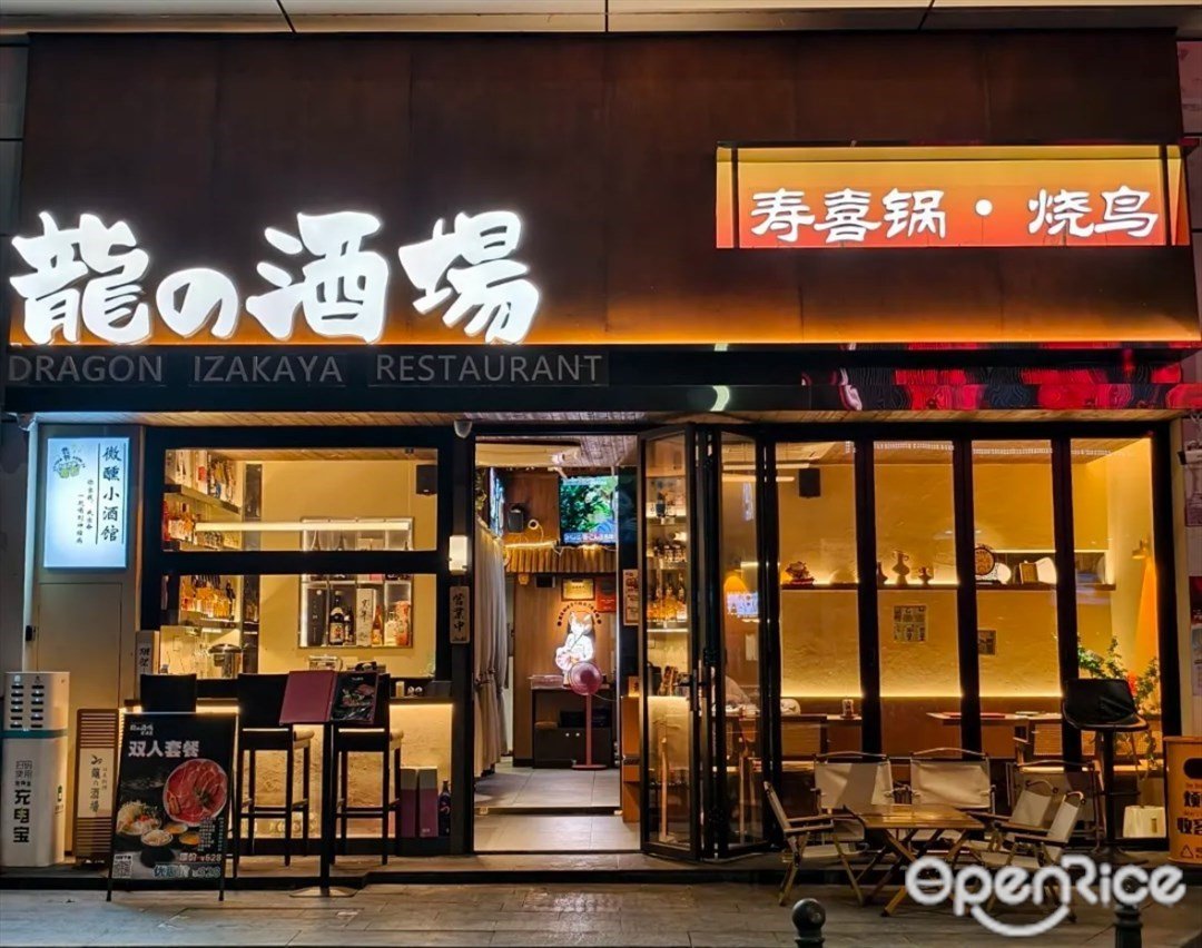龙の酒场寿喜锅 (粤海花园)