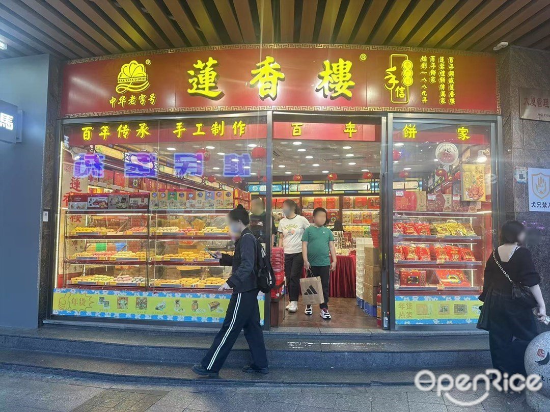 莲香楼老广州手信 (北京路)