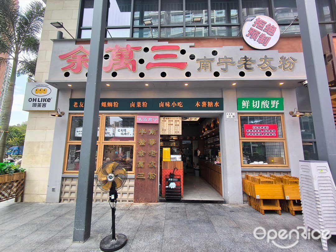 余萬三南寧老友粉 (紅山6979)