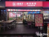 秦娘子陝西麵館 (北滘)