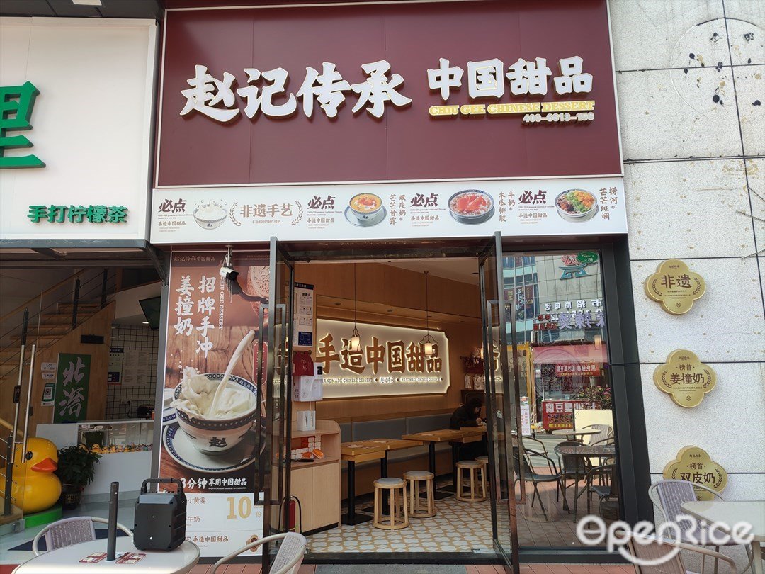 趙記傳承中國甜品 (天璣薈廣場)