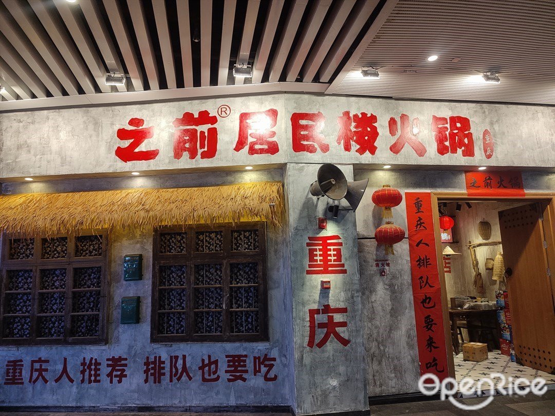 之前居民樓火鍋 (悅然里)