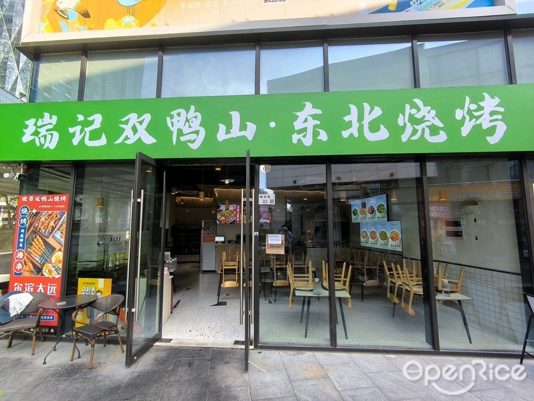 瑞記雙鴨山·東北燒烤 (紅山6979)