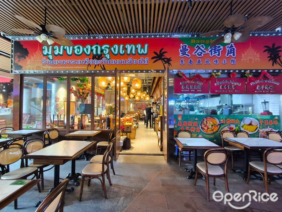 曼谷街角东南亚风味小馆 (红山6979)