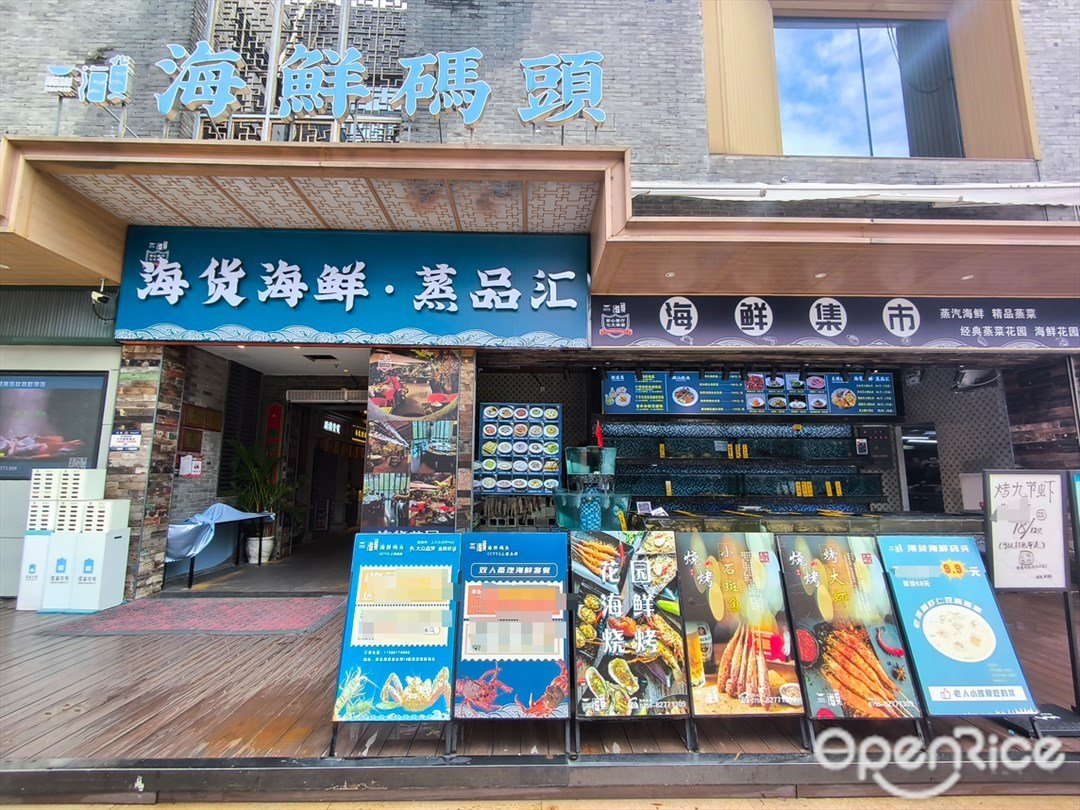 海貨海鮮碼頭 (歡樂海岸)