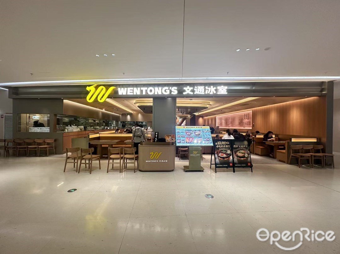 文通冰室 (广州塔广场)