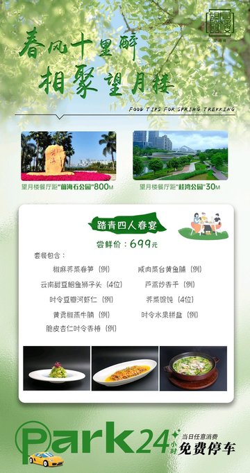 【春风十里·望月楼聚】
🌸 周末踏青特惠
🌼 前海石公园旁|到店消费-免费畅停🚗 
4人春宴🌸 699元即享 
微倦时来望月楼品春味🌞
 #春游 #踏青 #望月楼 #周末游玩 #24免费停车