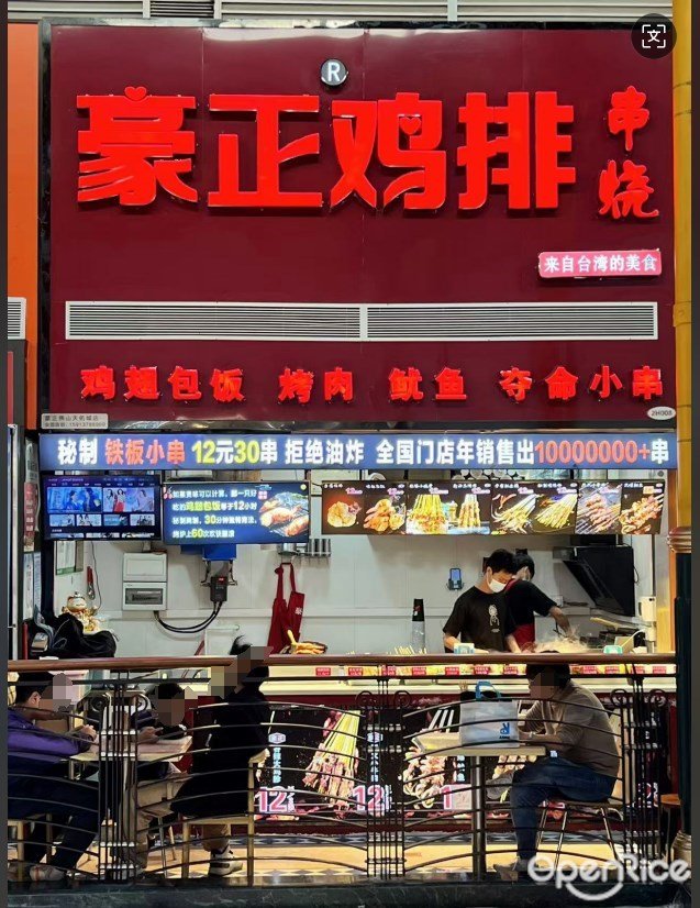 豪正鸡排 (容桂天佑城)