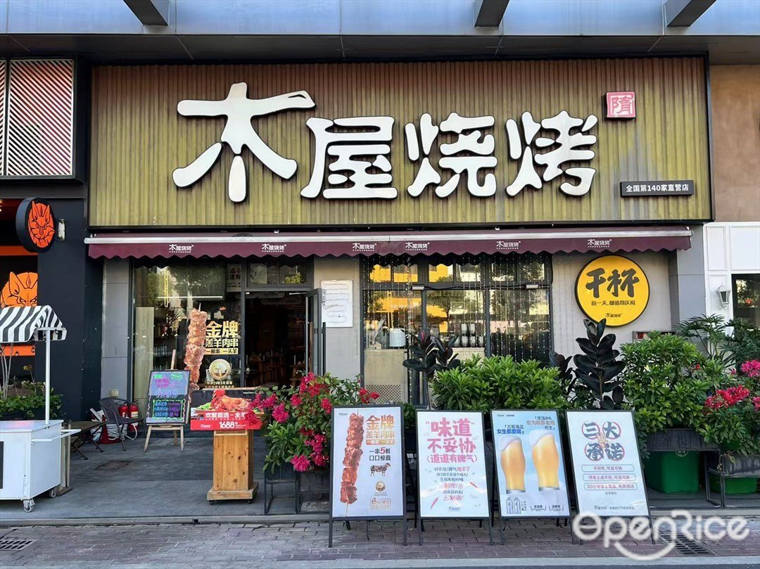 木屋燒烤 (容桂天佑城)