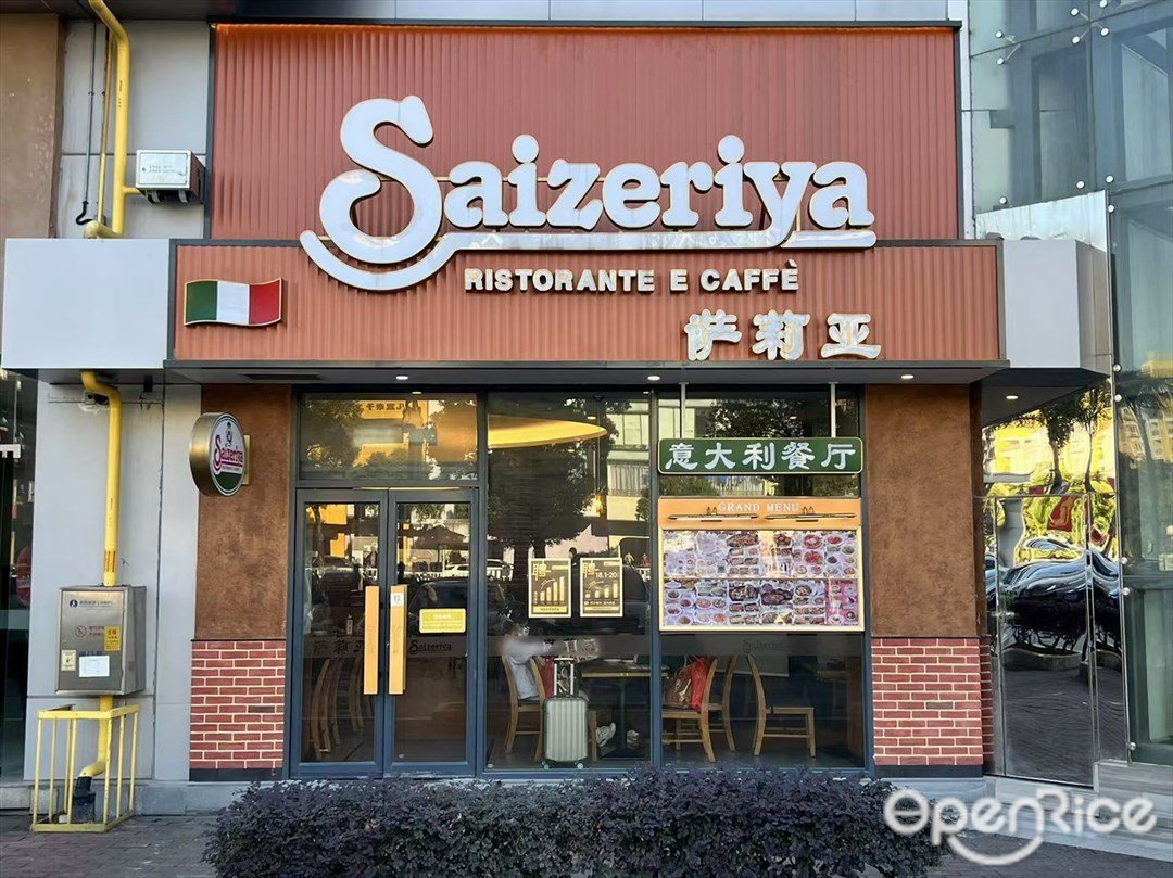 薩利亞 (容桂天佑城)