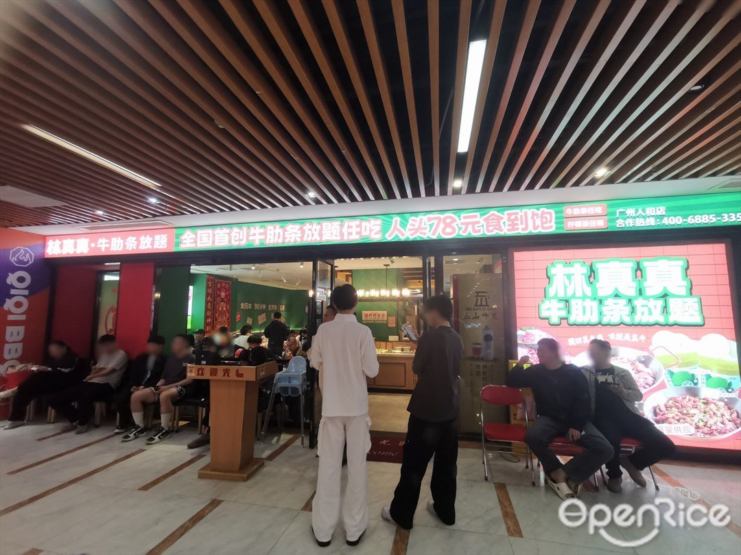 林真真·牛肋條放題 (商匯人和廣場)