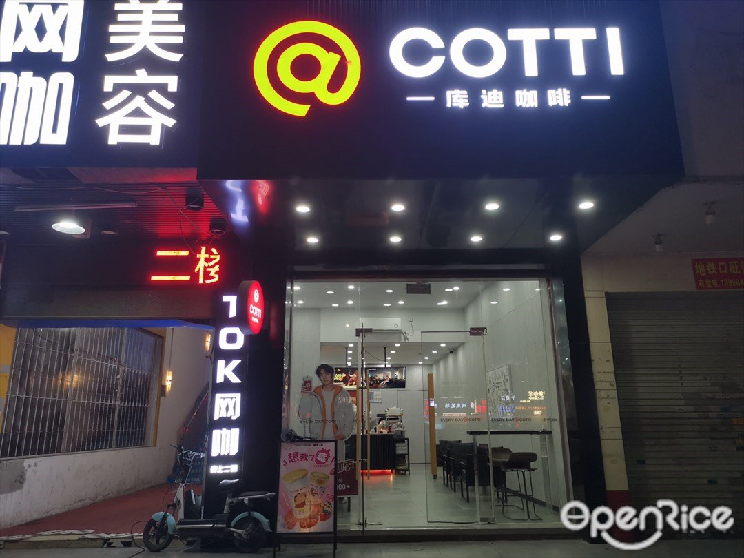 庫迪咖啡 (天虹廣場)