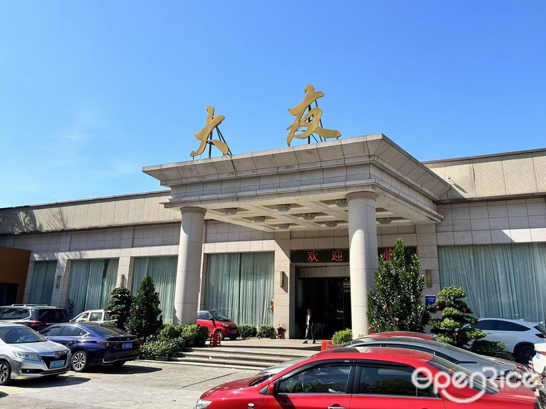 大友 (興港南路)