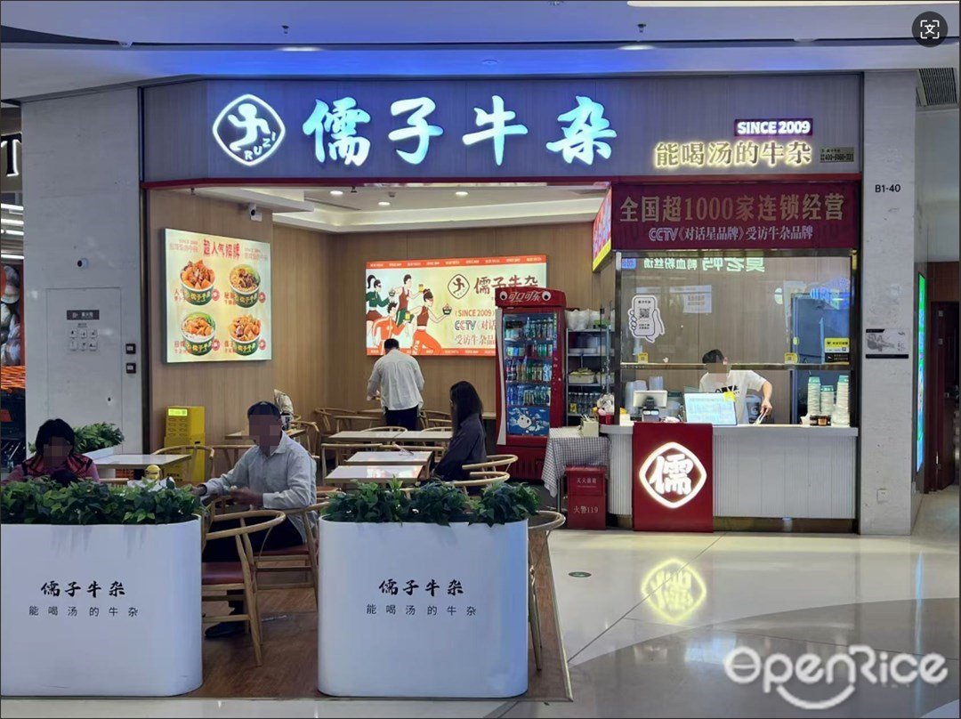 儒子牛雜 (海駿達城)