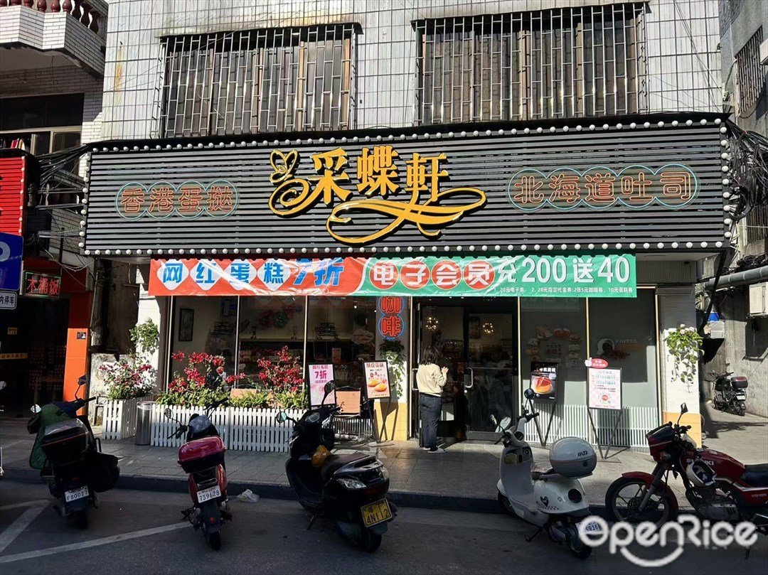 采蝶軒 (興港中路)